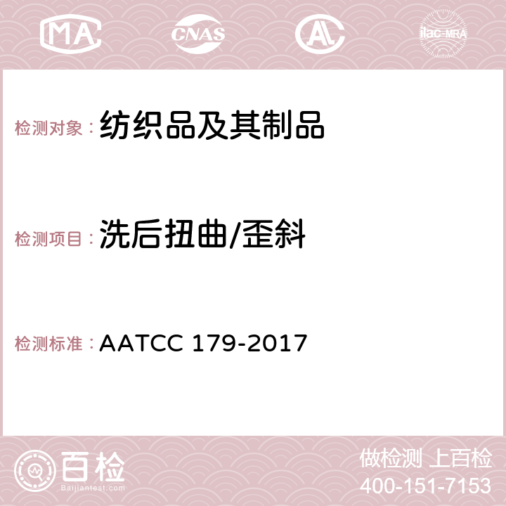 洗后扭曲/歪斜 自动家庭洗涤的织物和成衣扭斜程度的变化 AATCC 179-2017