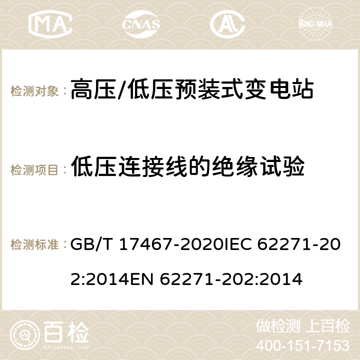 低压连接线的绝缘试验 高压/低压预装式变电站 GB/T 17467-2020IEC 62271-202:2014EN 62271-202:2014 8.102