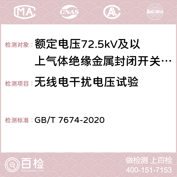 无线电干扰电压试验 额定电压72.5kV及以上气体绝缘金属封闭开关设备 GB/T 7674-2020 7.3