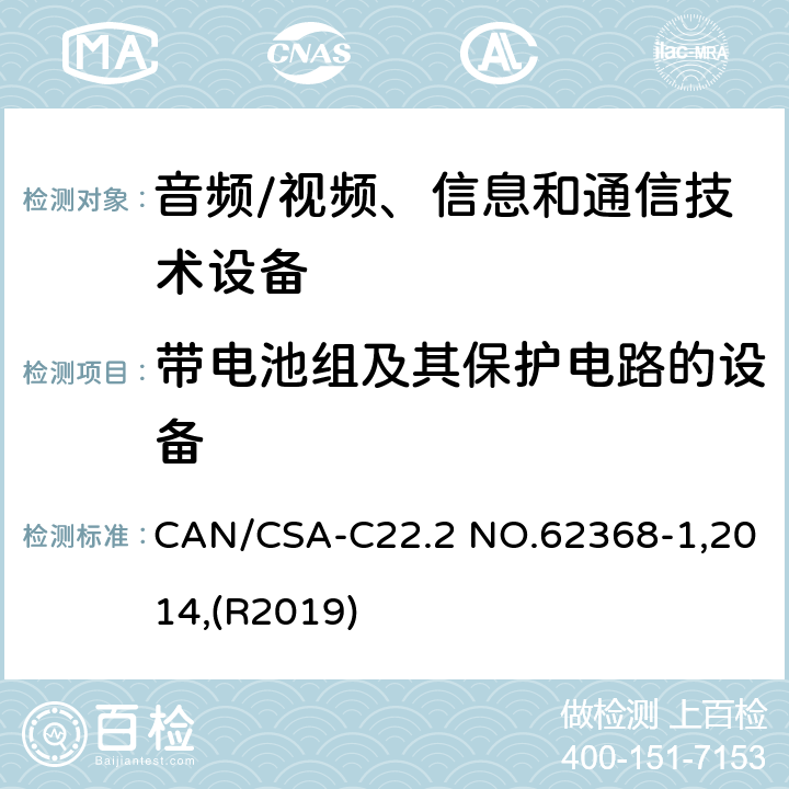 带电池组及其保护电路的设备 音频/视频、信息和通信技术设备 第1部分:安全要求 CAN/CSA-C22.2 NO.62368-1,2014,(R2019) 附录 M