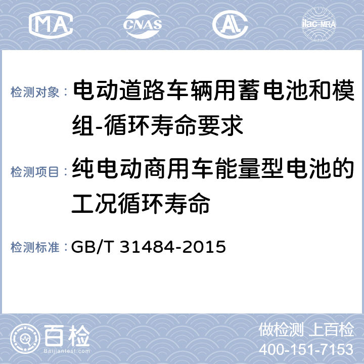 纯电动商用车能量型电池的工况循环寿命 电动汽车用动力蓄电池循环寿命要求及试验方法 GB/T 31484-2015 6.5.4