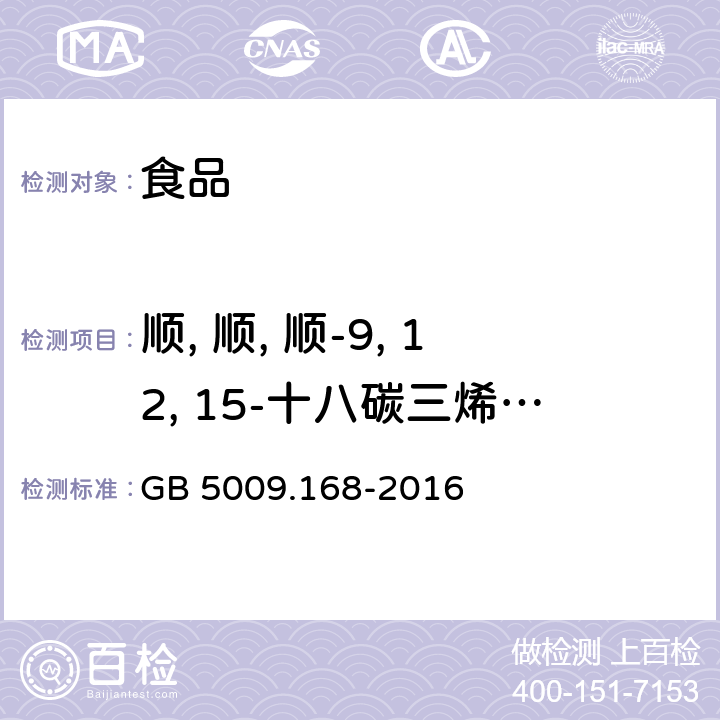 顺, 顺, 顺-9, 12, 15-十八碳三烯酸/α-亚麻酸(顺, 顺, 顺-9, 12, 15-十八碳三烯酸甲酯) 食品安全国家标准 食品中脂肪酸的测定 GB 5009.168-2016
