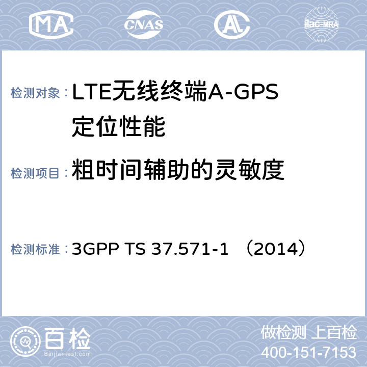 粗时间辅助的灵敏度 3GPP TS 37.571 3G合作计划；通用陆地无线接入及其演进和演进的分组核心；用户设备（UE）的定位一致性规范；第一部分：一致性测试规范 -1 （2014） 7.1.1