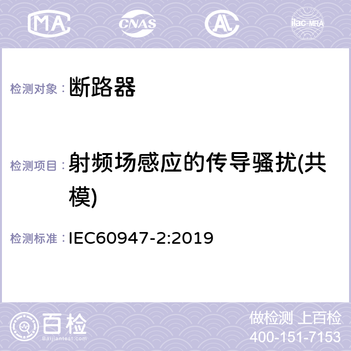 射频场感应的传导骚扰(共模) 低压开关设备和控制设备 第2部分: 断路器 IEC60947-2:2019 N.2.6