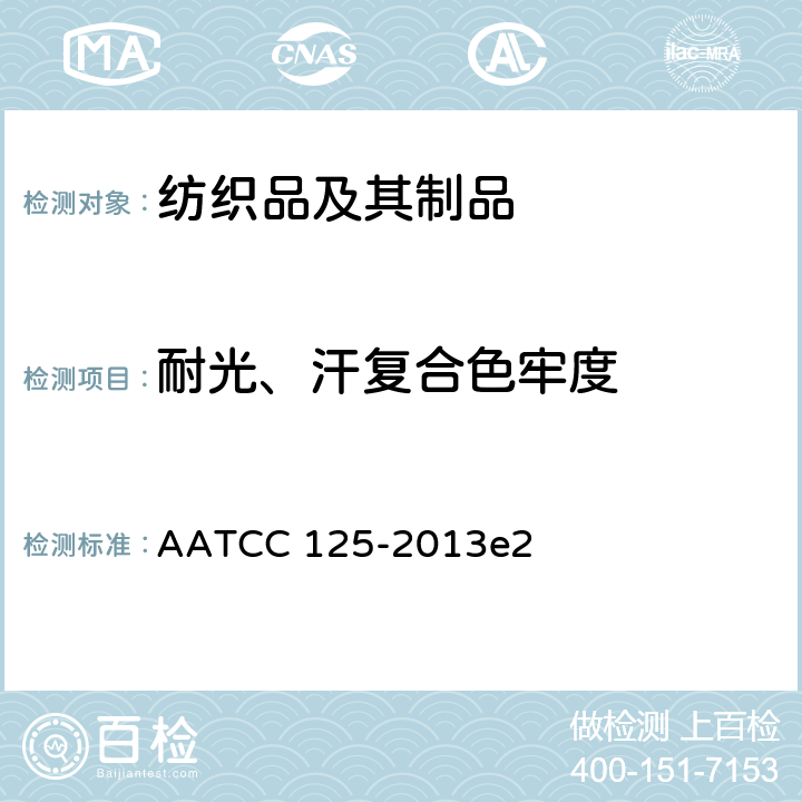 耐光、汗复合色牢度 耐光、汗复合色牢度 AATCC 125-2013e2