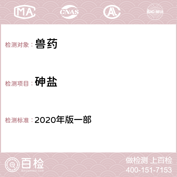 砷盐 砷盐检查法 《中国兽药典》 2020年版一部 附录0822