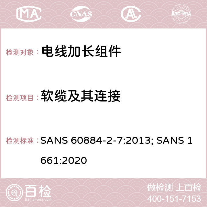 软缆及其连接 电线加长组件的安全要求 SANS 60884-2-7:2013; SANS 1661:2020 23