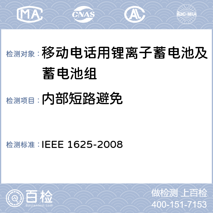 内部短路避免 CTIA符合IEEE 1625电池系统的证明要求 IEEE 1625-2008 4.36