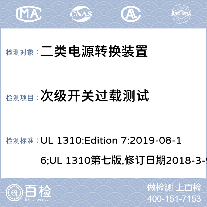 次级开关过载测试 二类电源转换装置安全评估 UL 1310:Edition 7:2019-08-16;UL 1310第七版,修订日期2018-3-9 37