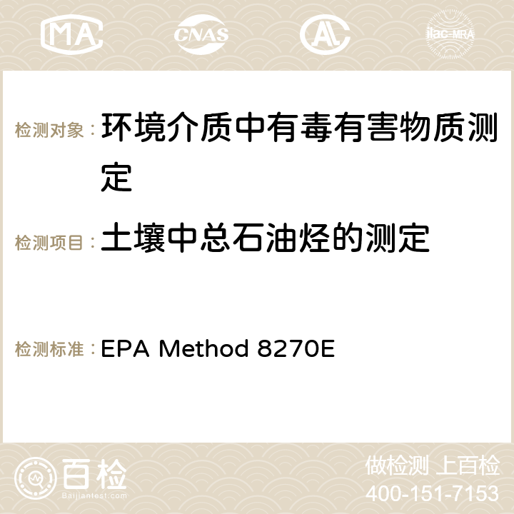 土壤中总石油烃的测定 气相色谱法测定半挥发性有机化合物 EPA Method 8270E