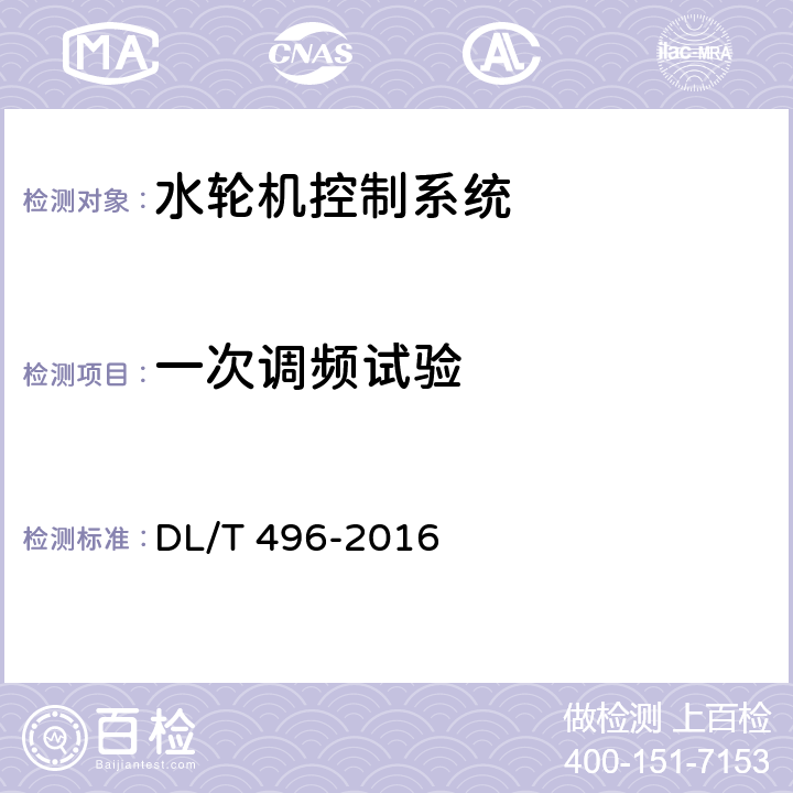 一次调频试验 DL/T 496-2016 水轮机电液调节系统及装置调整试验导则