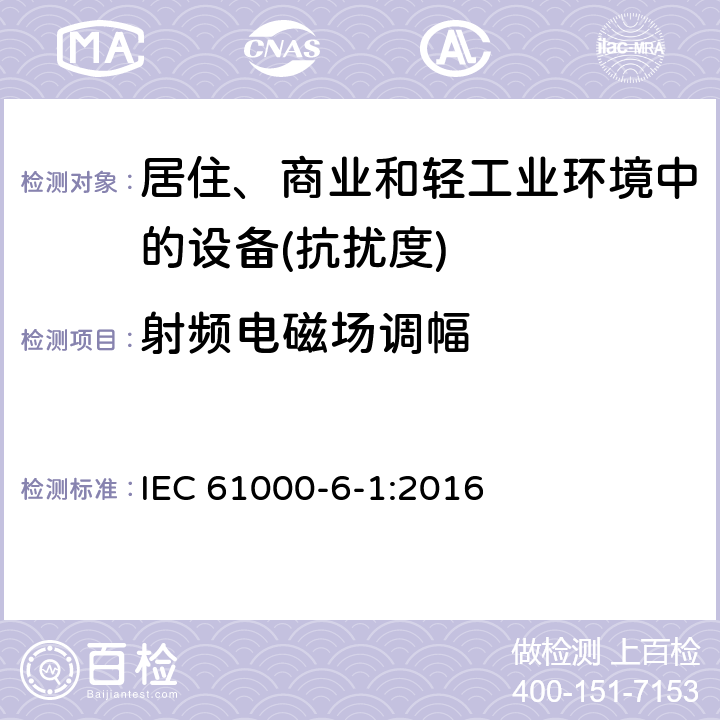 射频电磁场调幅 电磁兼容通用标准居住、商业和轻工业环境中的抗扰度试验 IEC 61000-6-1:2016 9