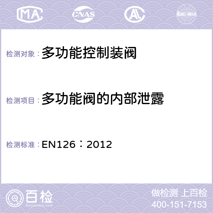 多功能阀的内部泄露 EN 126:2012 多功能控制装置 EN126：2012 7.104