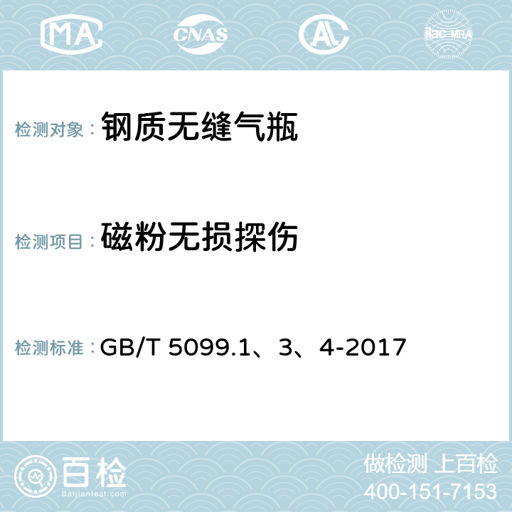 磁粉无损探伤 《钢质无缝气瓶》 GB/T 5099.1、3、4-2017 附录C