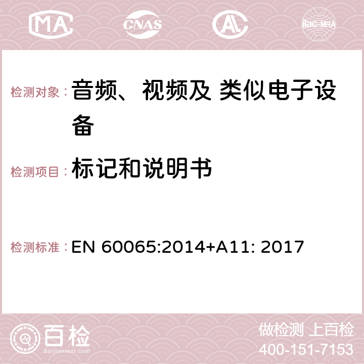 标记和说明书 音频、视频及类似电子设备 安全要求 EN 60065:2014+A11: 2017 5