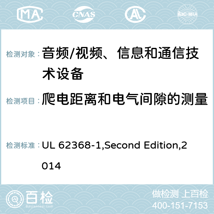 爬电距离和电气间隙的测量 音频/视频、信息和通信技术设备 第1部分:安全要求 UL 62368-1,Second Edition,2014 附录 O