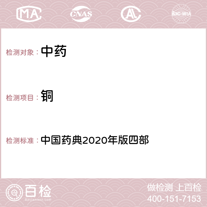 铜 通则2321铅、镉、砷、汞、铜测定法 中国药典2020年版四部