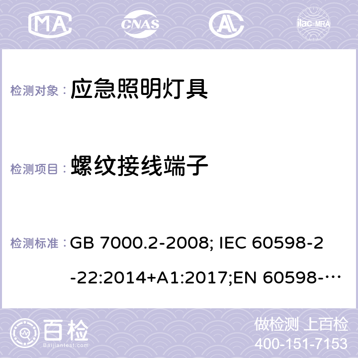 螺纹接线端子 应急照明灯具 GB 7000.2-2008; IEC 60598-2-22:2014+A1:2017;EN 60598-2-22 :2014;AS/NZS 60598.2.22: 2005 9