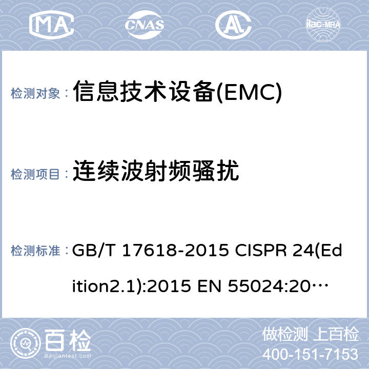 连续波射频骚扰 信息技术设备 抗扰度限值和测量方法 GB/T 17618-2015 CISPR 24(Edition2.1):2015 EN 55024:2010+A1:2015 4.2.3
