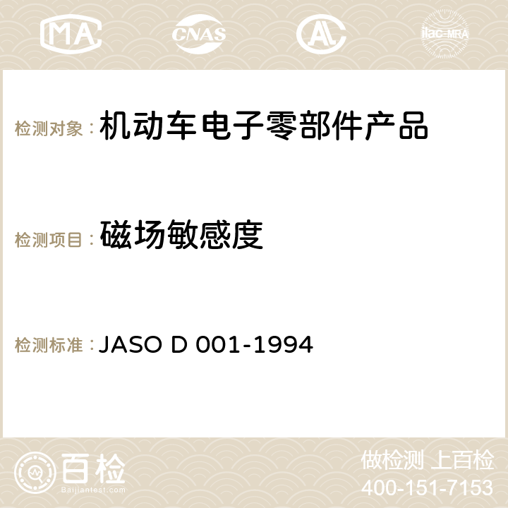 磁场敏感度 汽车零部件环境试验方法通用准则 JASO D 001-1994