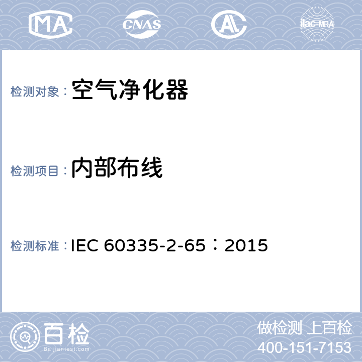 内部布线 家用和类似用途电器的安全 空气净化器的特殊要求 IEC 60335-2-65：2015 23