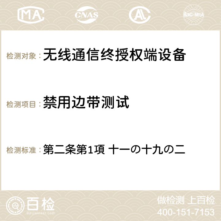 禁用边带测试 第二条第1項 十一の十九の二 电波法之无限设备准则 