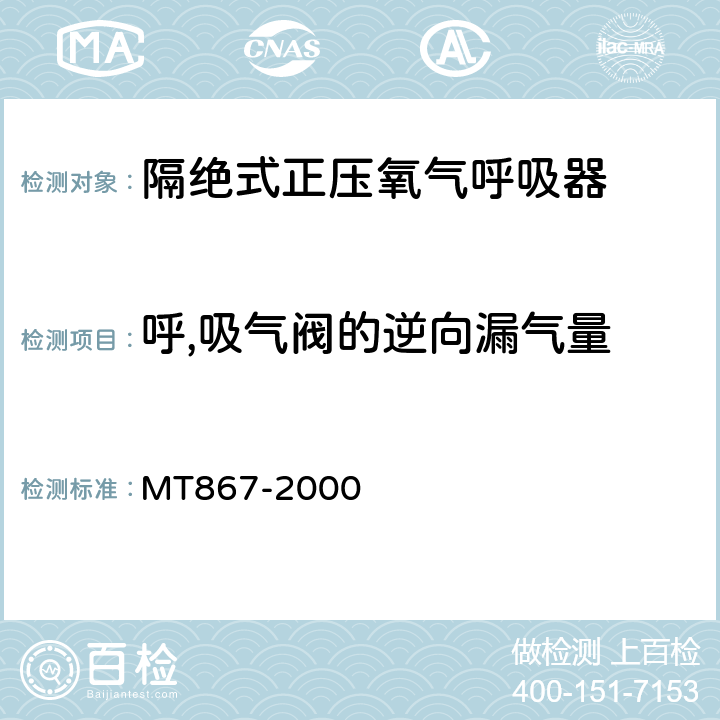 呼,吸气阀的逆向漏气量 隔绝式正压氧气呼吸器 MT867-2000 5.10