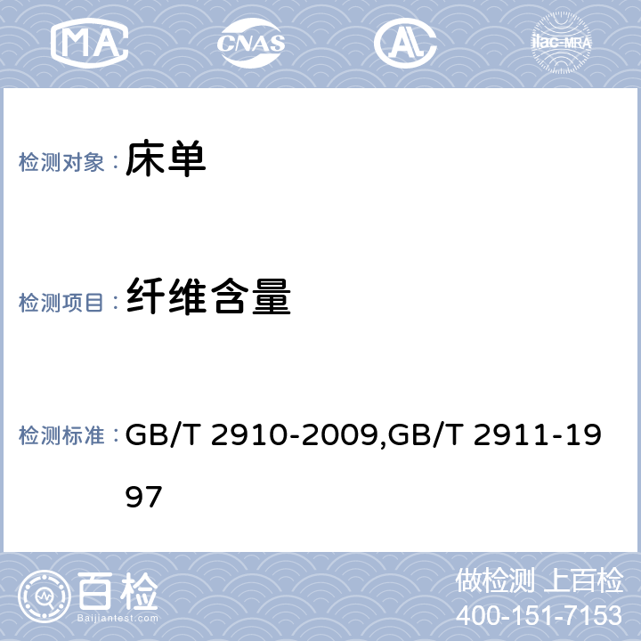 纤维含量 纤维含量 GB/T 2910-2009,GB/T 2911-1997