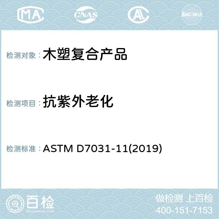 抗紫外老化 木塑复合材料产品物理力学性能评价指导标准 ASTM D7031-11(2019) 5.23