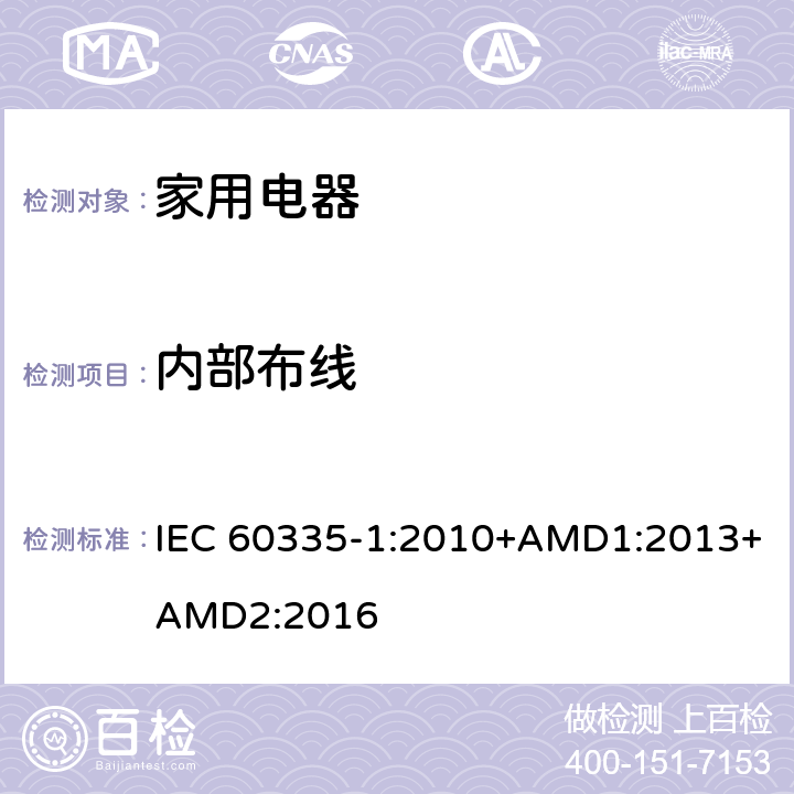 内部布线 家用和类似用途电器的安全 第1部分：通用要求 IEC 60335-1:2010+AMD1:2013+AMD2:2016 23