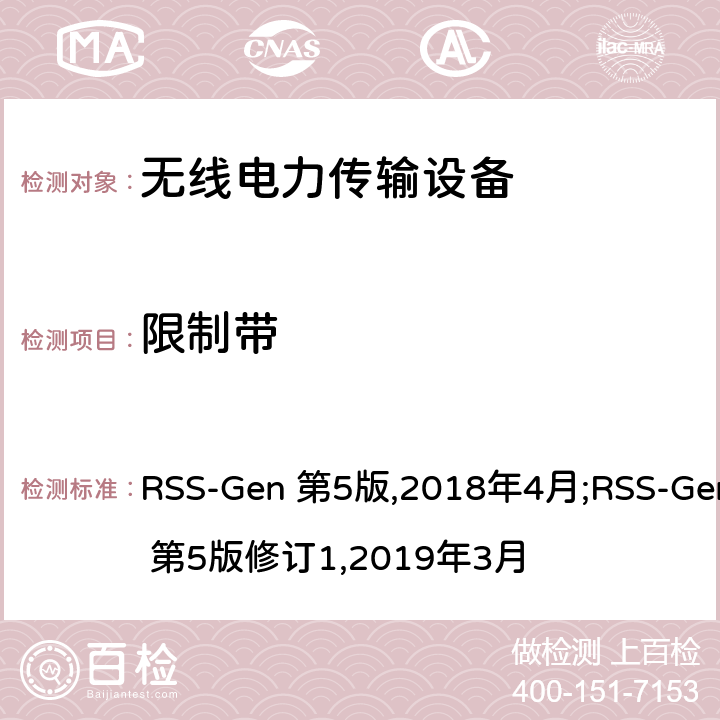 限制带 无线电设备通用要求 RSS-Gen 第5版,2018年4月;RSS-Gen 第5版修订1,2019年3月 8.1