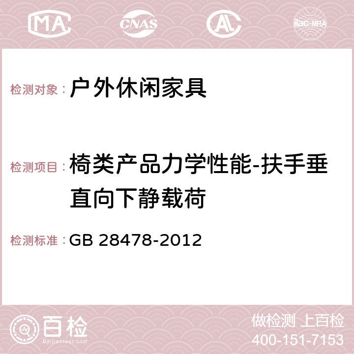 椅类产品力学性能-扶手垂直向下静载荷 户外休闲家具安全性能要求 桌椅类产品 GB 28478-2012 7.7.5