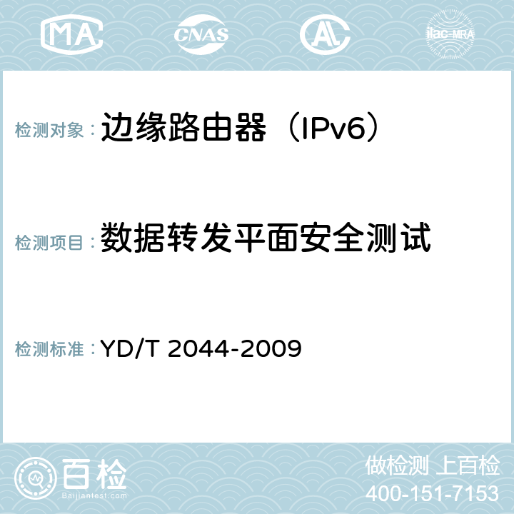 数据转发平面安全测试 IPv6网络设备安全测试方法-边缘路由器 YD/T 2044-2009 5.2,5.3,5.4,5.5