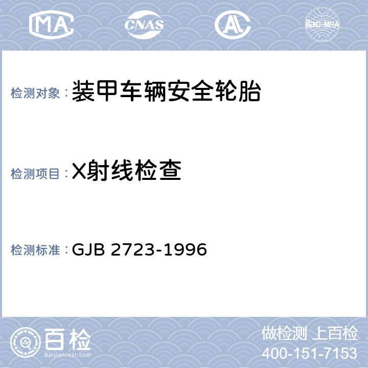X射线检查 装甲车辆安全轮胎规范 GJB 2723-1996 4.6.8