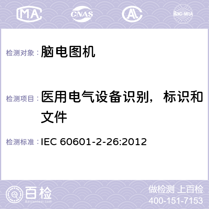 医用电气设备识别，标识和文件 IEC 60601-2-26-2002 医用电气设备 第2-26部分:脑电图机安全专用要求