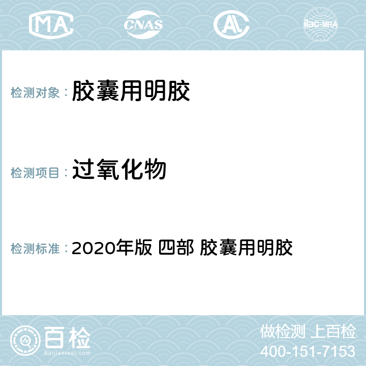 过氧化物 《中华人民共和国药典》 2020年版 四部 胶囊用明胶