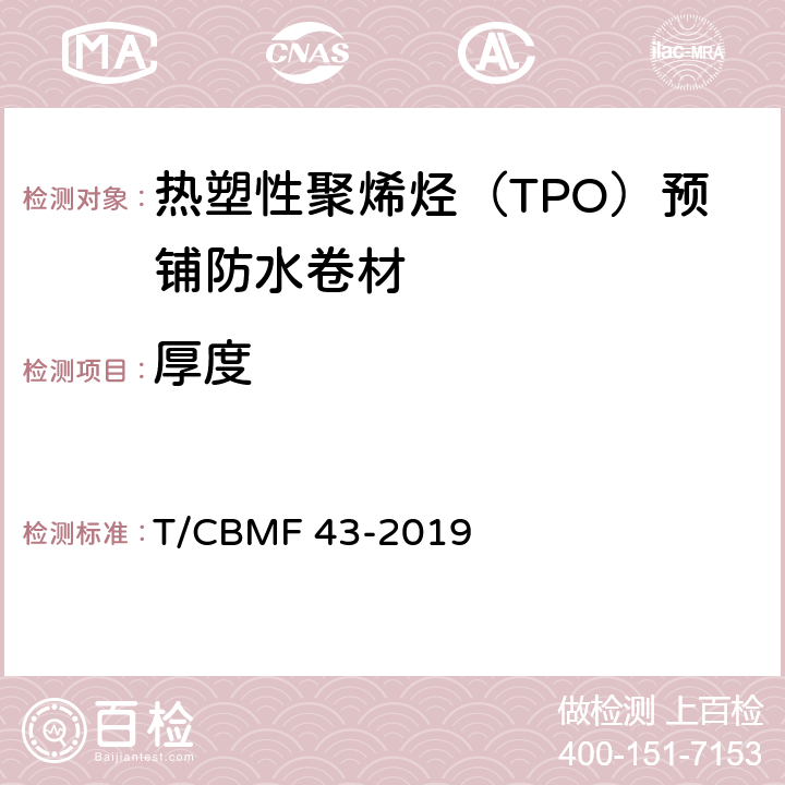 厚度 热塑性聚烯烃（TPO）预铺防水卷材 T/CBMF 43-2019 6.4