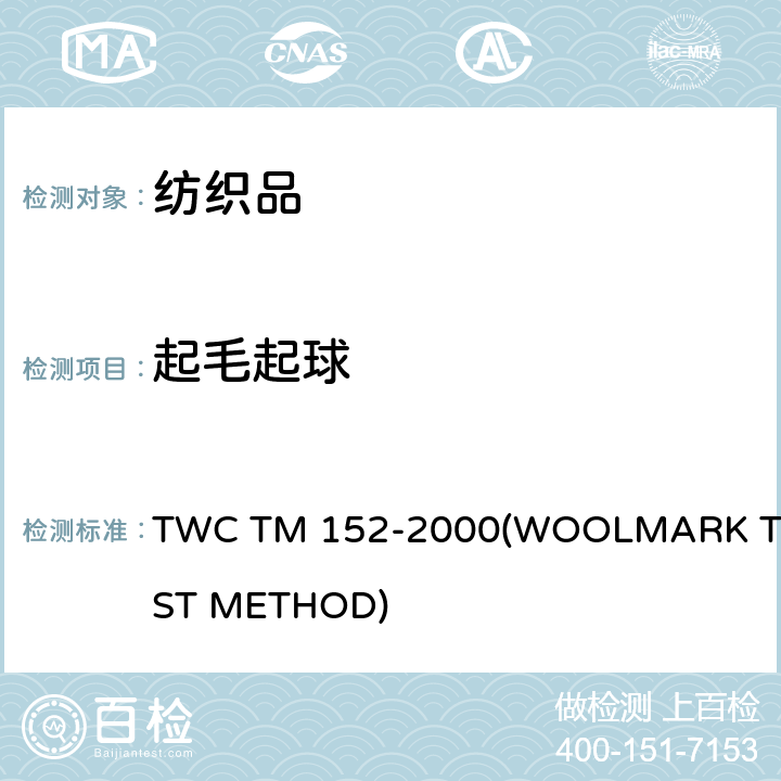 起毛起球 TM 152-2000 织物测试方法 起球箱法 TWC (WOOLMARK TEST METHOD)