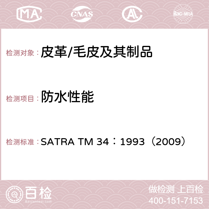 防水性能 SATRA TM 34：1993（2009） 曲折防水试验—MAESER方法 