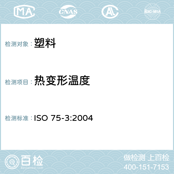 热变形温度 塑料--载荷下偏转温度的测定--第3部分:高强度热固性叠层板和长纤维增强塑料 ISO 75-3:2004