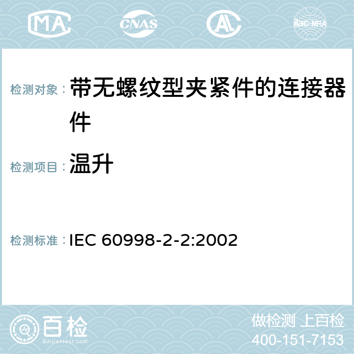 温升 家用和类似用途低压电路用的连接器件:第2－2部分:作为独立单元的带无螺纹型夹紧件的连接器件的特殊要求 IEC 60998-2-2:2002 15