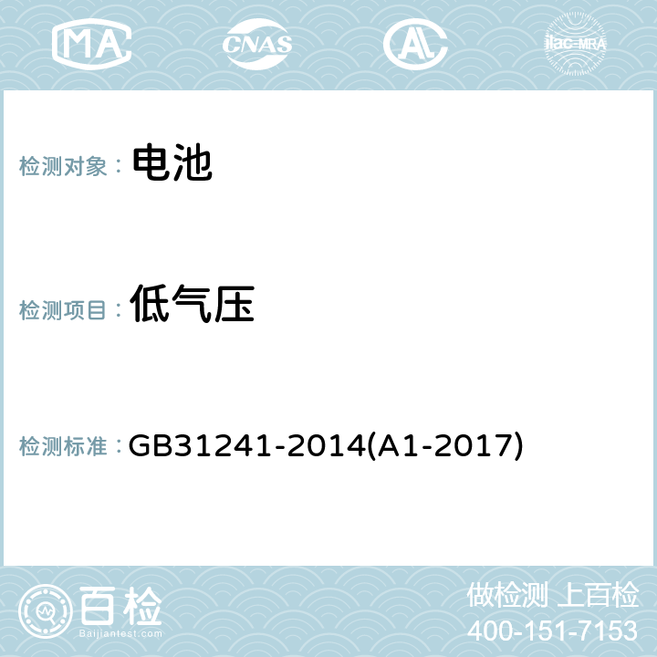 低气压 便携式电子产品用锂离子电池和电池组安全要求 GB31241-2014(A1-2017) 8.1