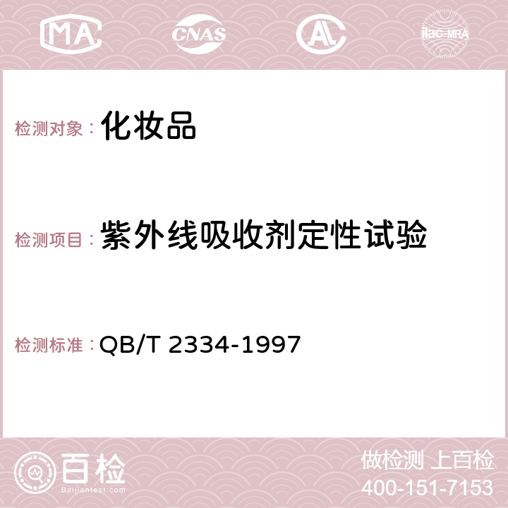 紫外线吸收剂定性试验 QB/T 2334-1997 化妆品中紫外线吸收剂定性测定 紫外分光光度计法