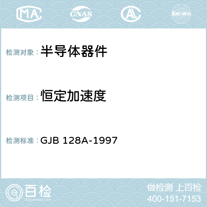 恒定加速度 半导体分立器件试验方法 GJB 128A-1997 方法2006