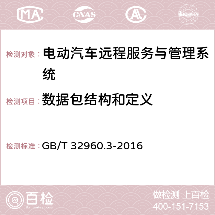 数据包结构和定义 电动汽车远程服务与管理系统技术规范 第3部分:通信协议及数据格式 GB/T 32960.3-2016 6