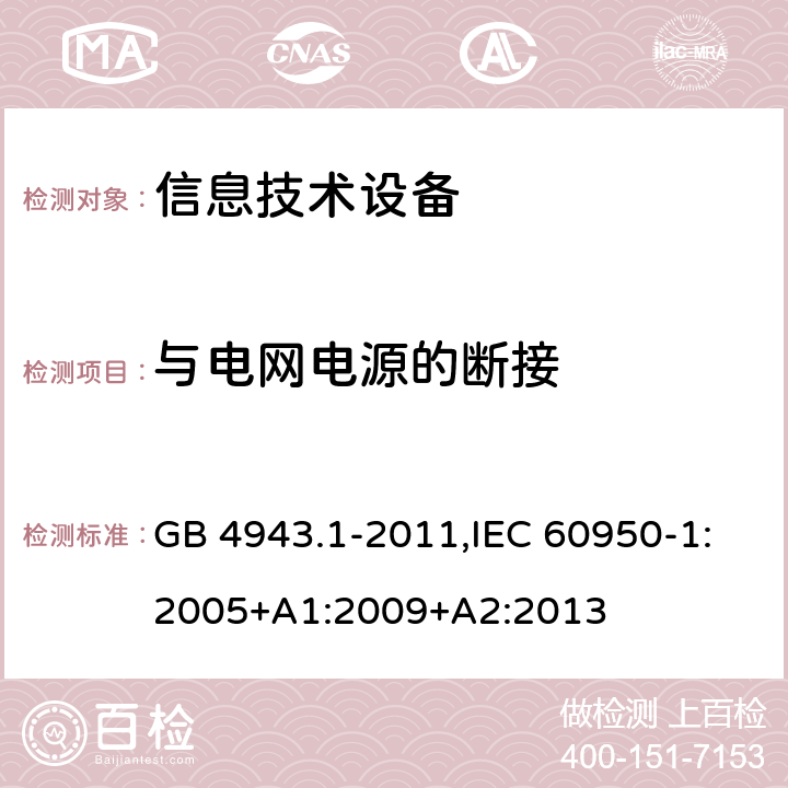 与电网电源的断接 信息技术设备 安全 第1部分：通用要求 GB 4943.1-2011,IEC 60950-1:2005+A1:2009+A2:2013 3.4