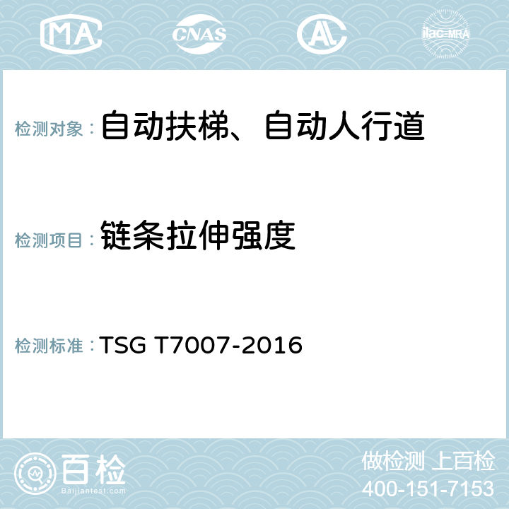 链条拉伸强度 TSG T7007-2016 电梯型式试验规则(附2019年第1号修改单)