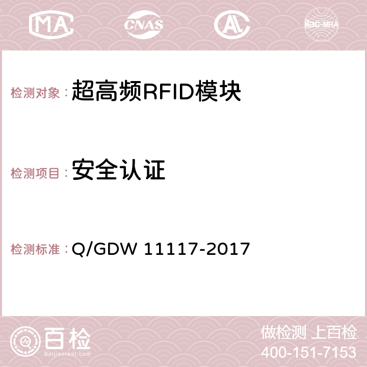 安全认证 计量现场作业终端技术规范 Q/GDW 11117-2017 C.2.6.5
