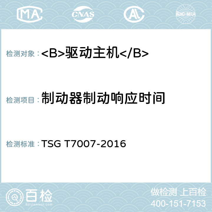 制动器制动响应时间 电梯型式试验规则及第1号修改单 附件Y 驱动主机型式试验要求 TSG T7007-2016 Y6.2.6