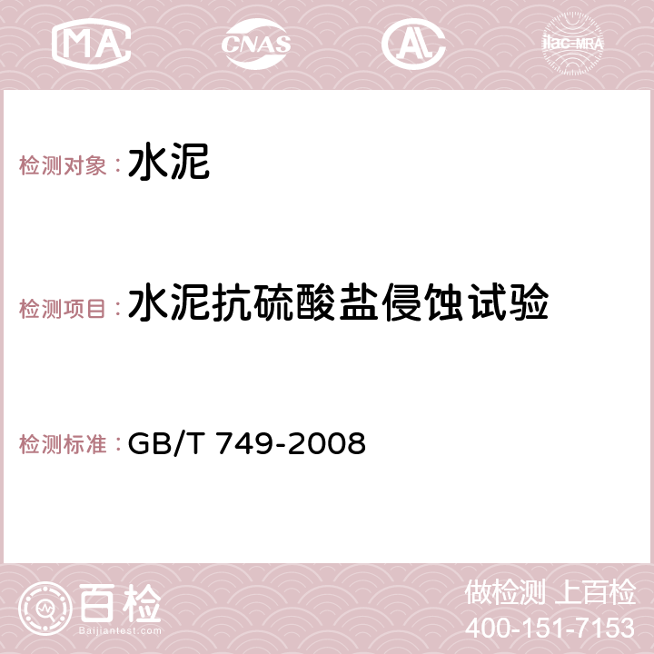 水泥抗硫酸盐侵蚀试验 《水泥抗硫酸盐侵蚀试验方法》 GB/T 749-2008 4